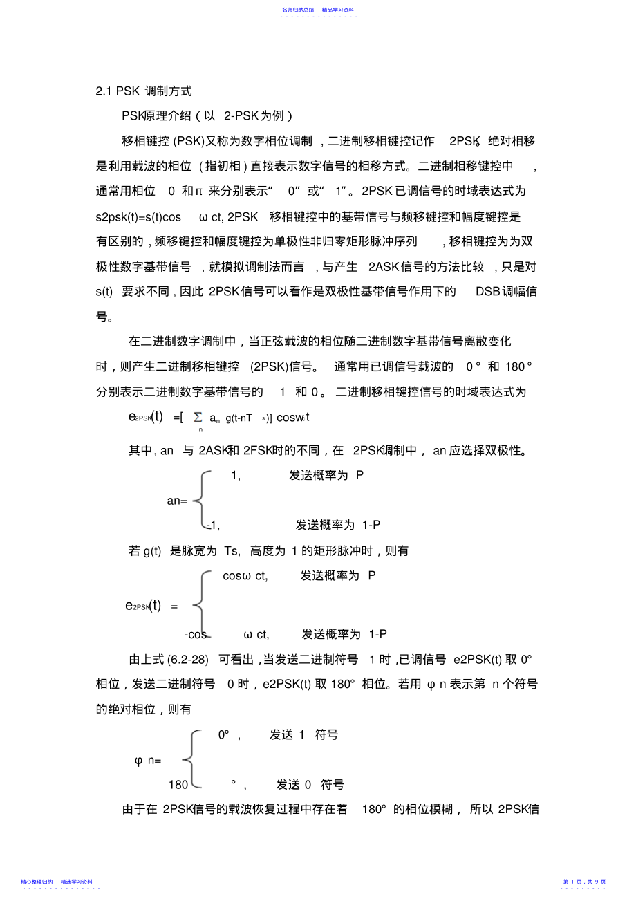 2022年BPSK和QPSK调制解调原理及MATLAB程序 .pdf_第1页