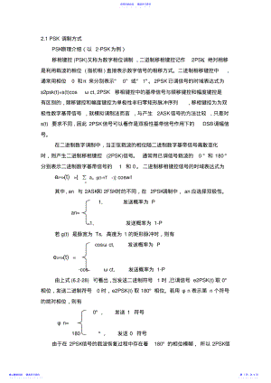 2022年BPSK和QPSK调制解调原理及MATLAB程序 .pdf