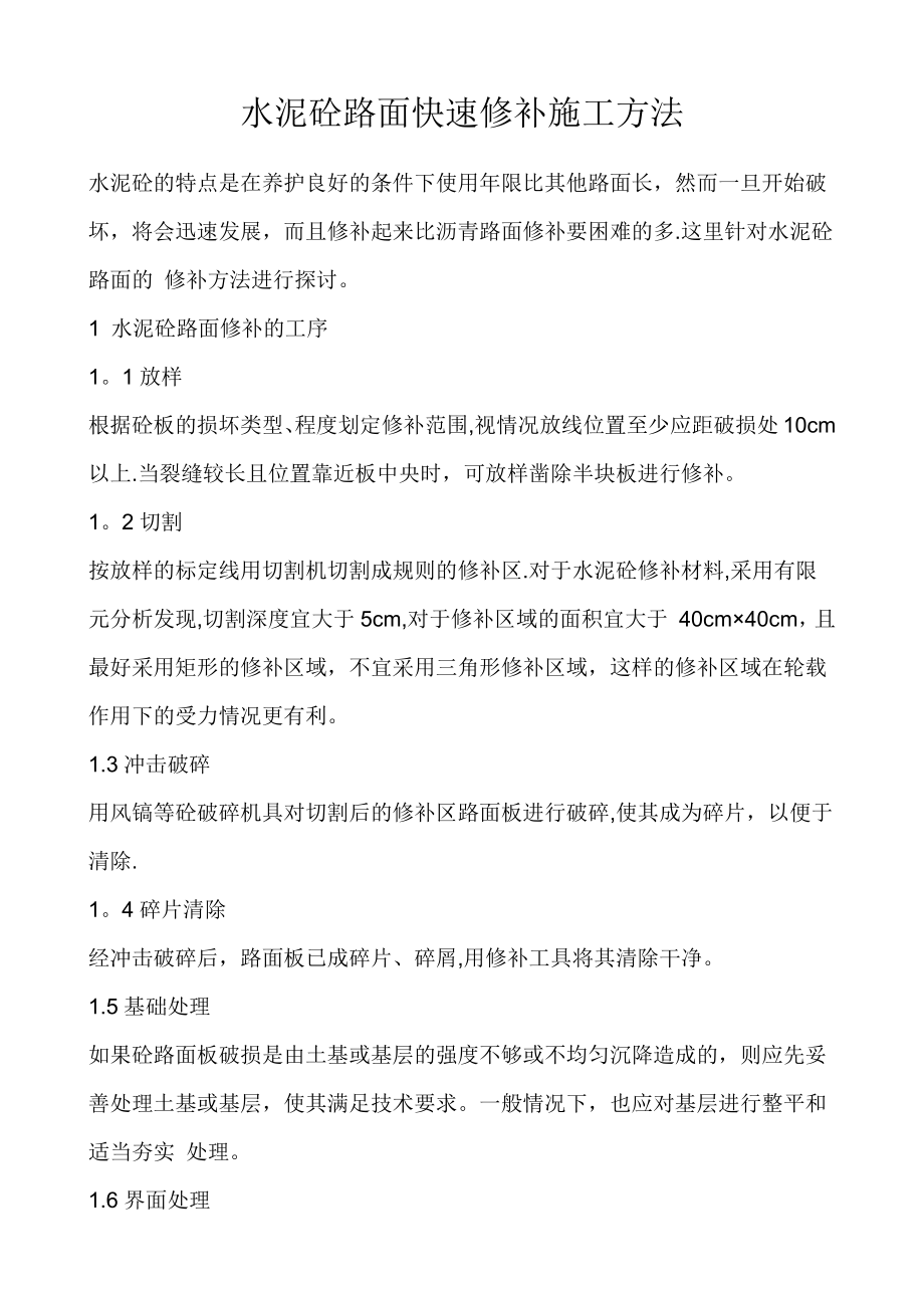 水泥砼路面快速修补施工方法.doc_第1页