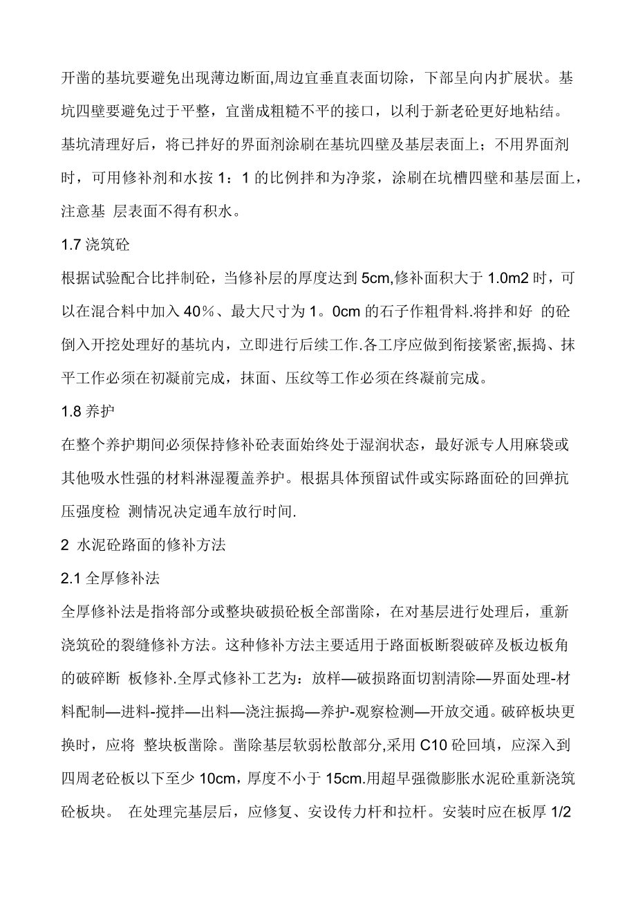 水泥砼路面快速修补施工方法.doc_第2页