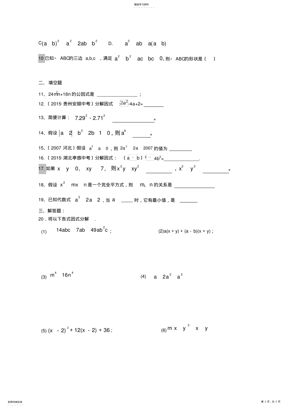 2022年新北师大版2016-2017第四章因式分解测试卷 .pdf_第2页