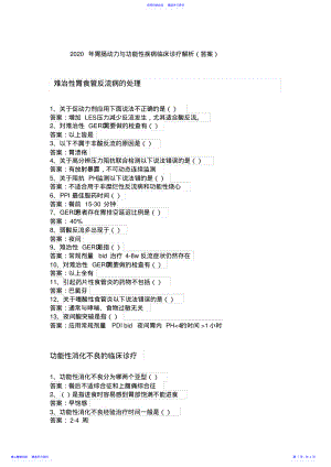 2022年2021年胃肠动力与功能性疾病临床诊疗解析答案 .pdf