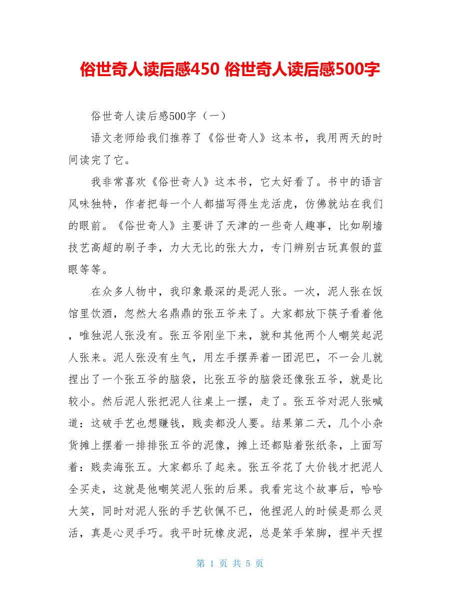 俗世奇人读后感450 俗世奇人读后感500字.doc_第1页