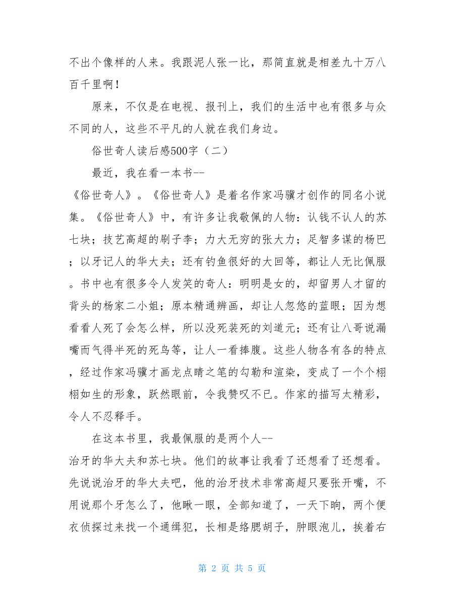 俗世奇人读后感450 俗世奇人读后感500字.doc_第2页