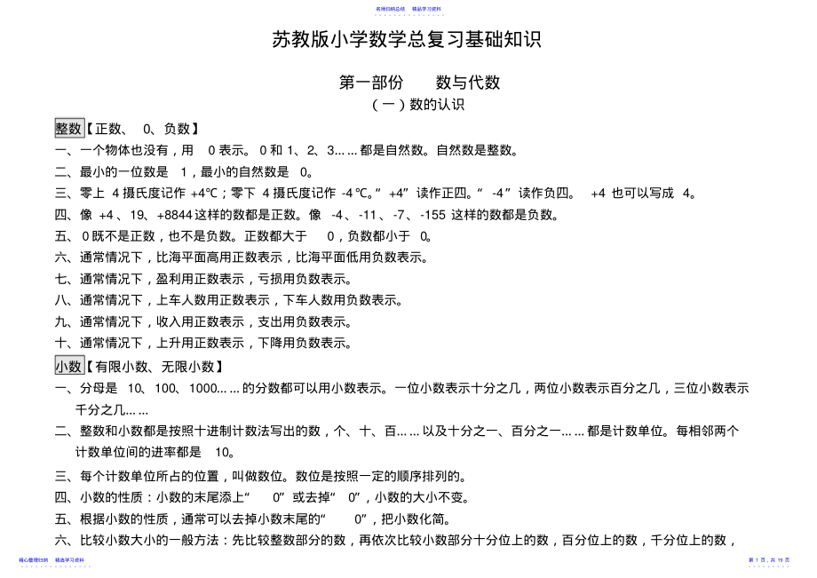 2022年2021苏教版小学数学毕业总复习知识点总结 .pdf_第1页