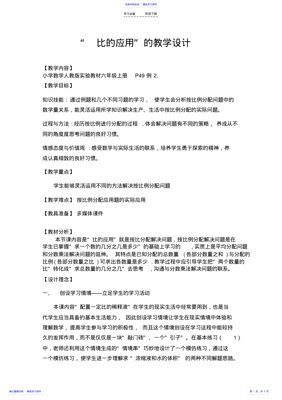 2022年“比的应用”的教学设计-名师东莞 .pdf_第1页