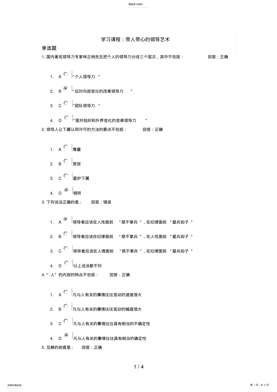 2022年时代光华带人带心的领导艺术试题答案 .pdf_第1页