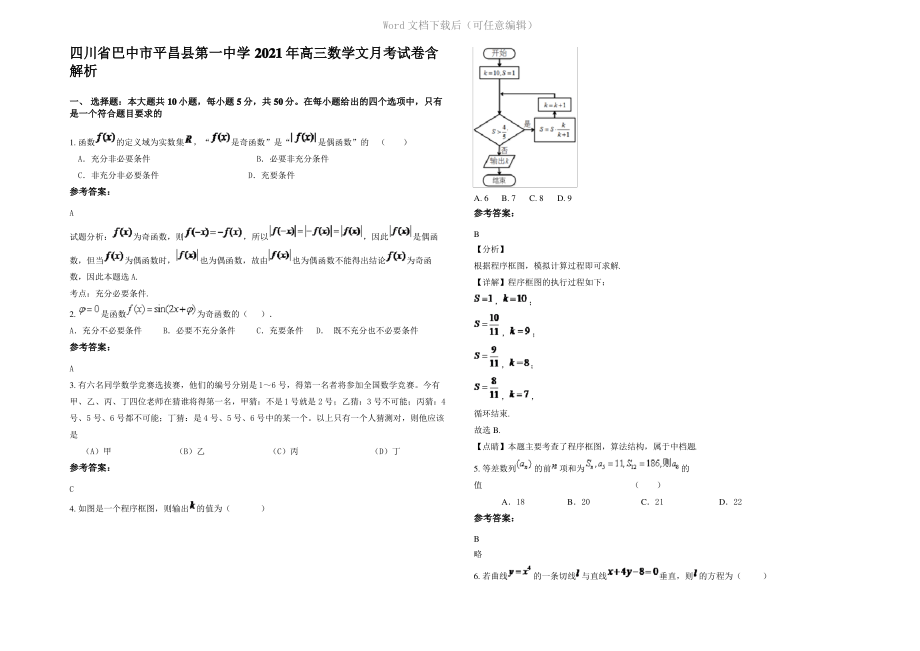 四川省巴中市平昌县第一中学2021年高三数学文月考试卷含解析.pdf_第1页