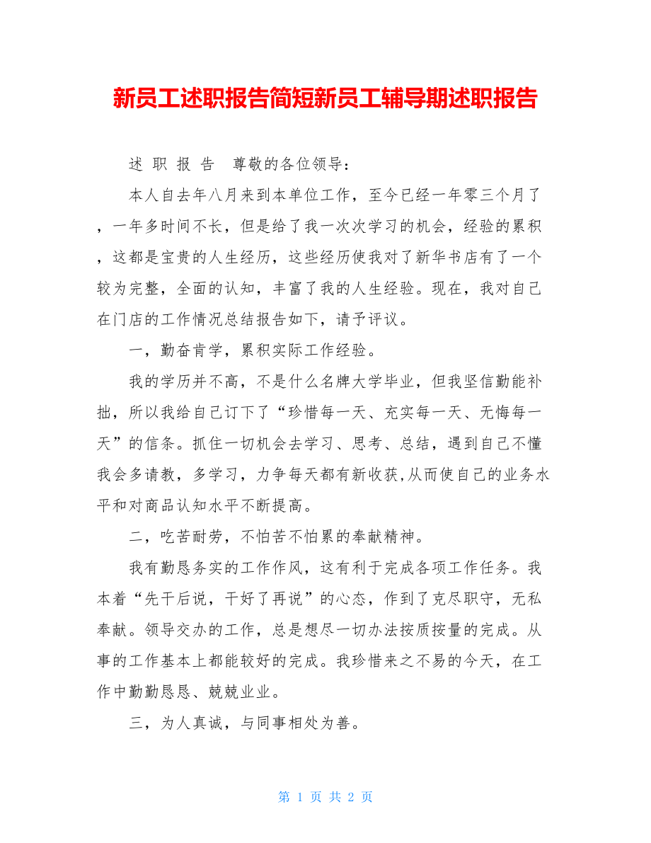 新员工述职报告简短新员工辅导期述职报告.doc_第1页