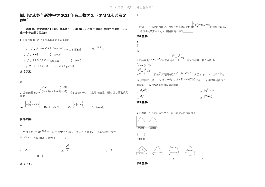 四川省成都市新津中学2021年高二数学文下学期期末试卷含解析.pdf_第1页