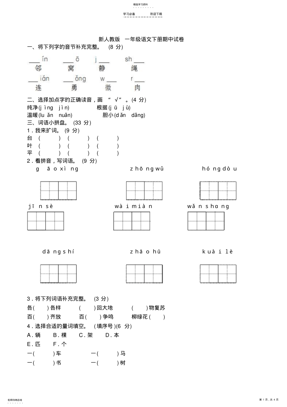 2022年新人教版一年级语文下册期中试卷 .pdf_第1页