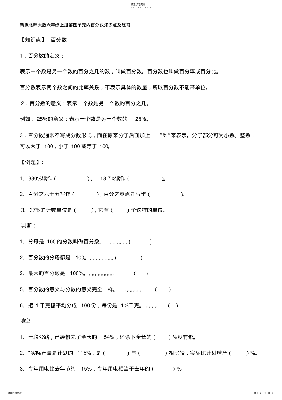 2022年新版北师大版六年级上册第四单元内百分数知识点及练习 .pdf_第1页