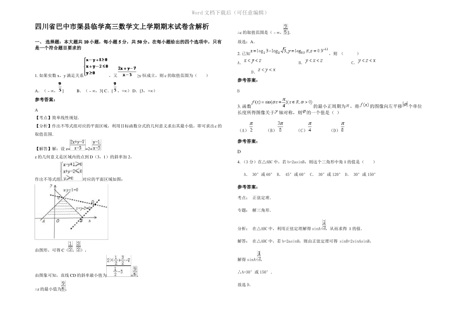 四川省巴中市渠县临学高三数学文上学期期末试卷含解析.pdf_第1页