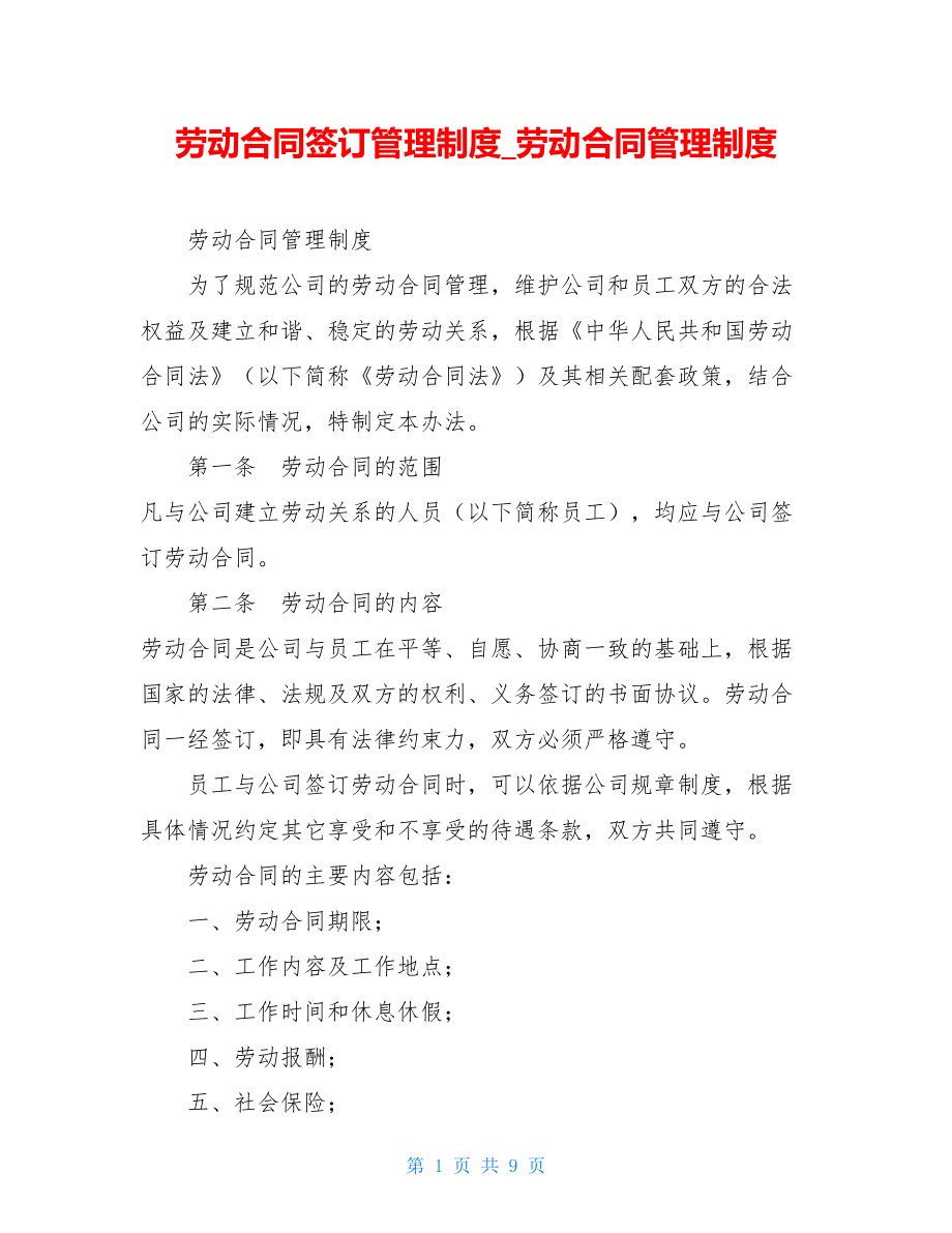 劳动合同签订管理制度劳动合同管理制度.doc_第1页