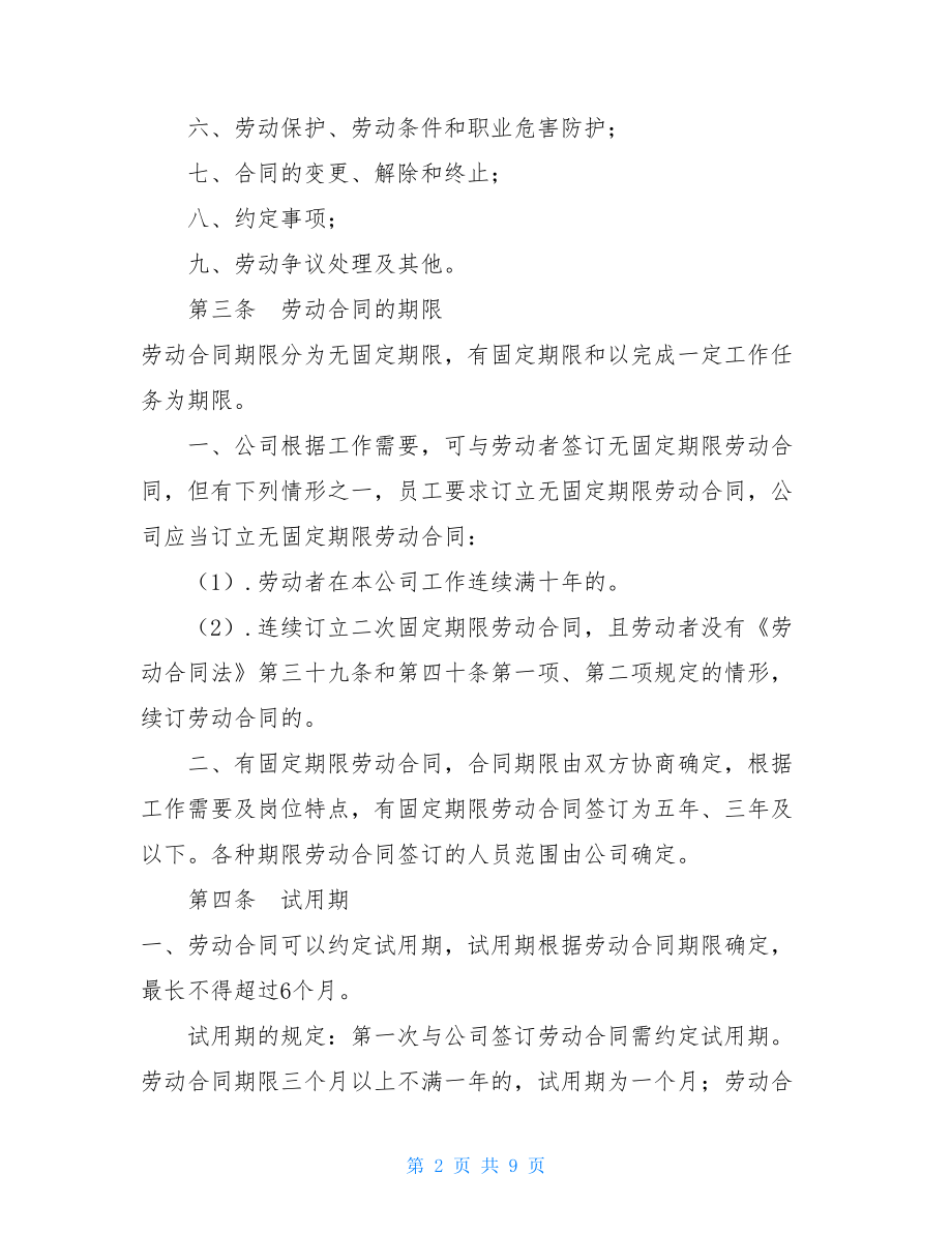 劳动合同签订管理制度劳动合同管理制度.doc_第2页