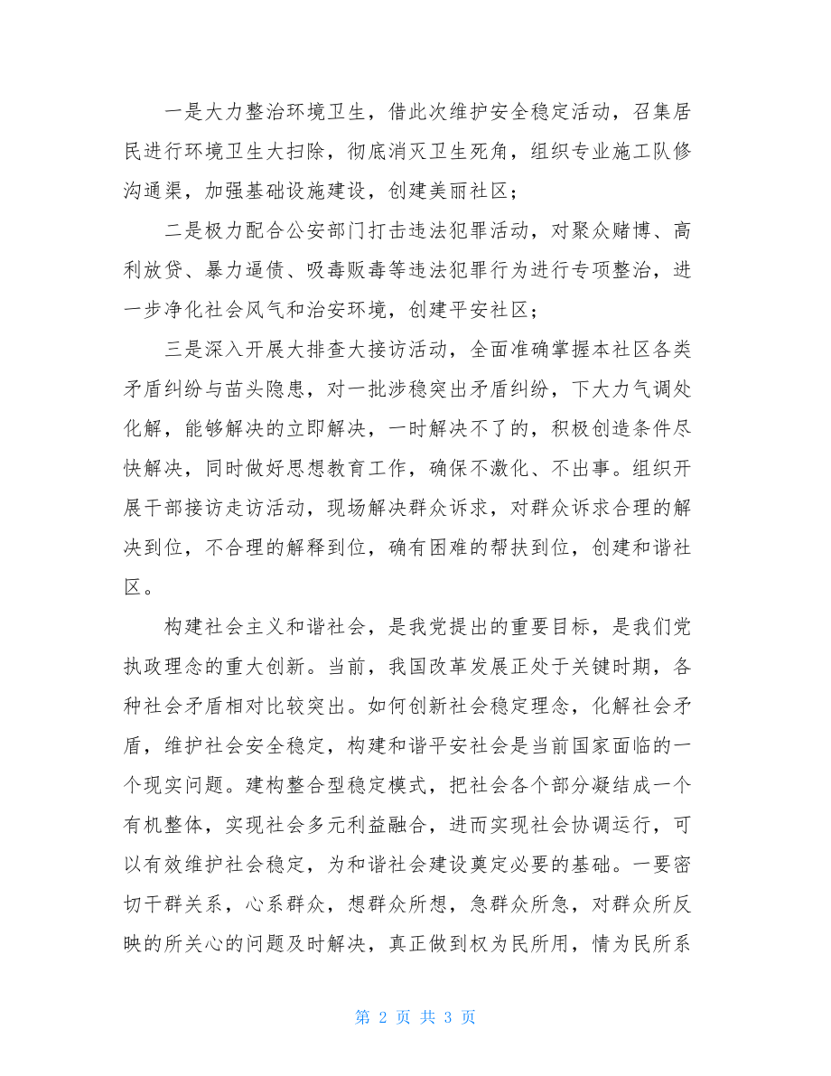 维护安全稳定集中行动月活动心得体会维护校园稳定心得体会.doc_第2页