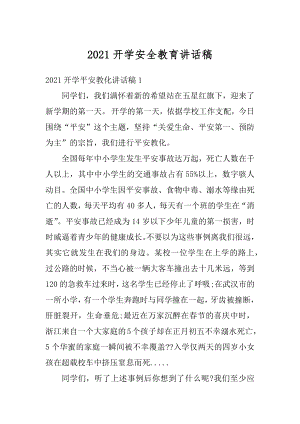 2021开学安全教育讲话稿.docx