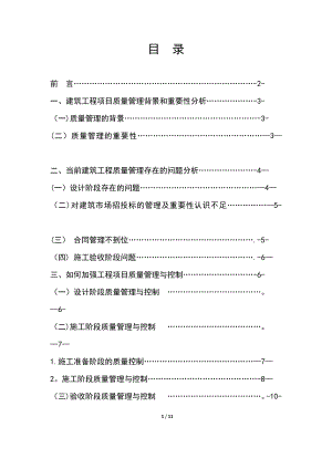 浅谈建筑工程项目质量管理与质量控制.doc