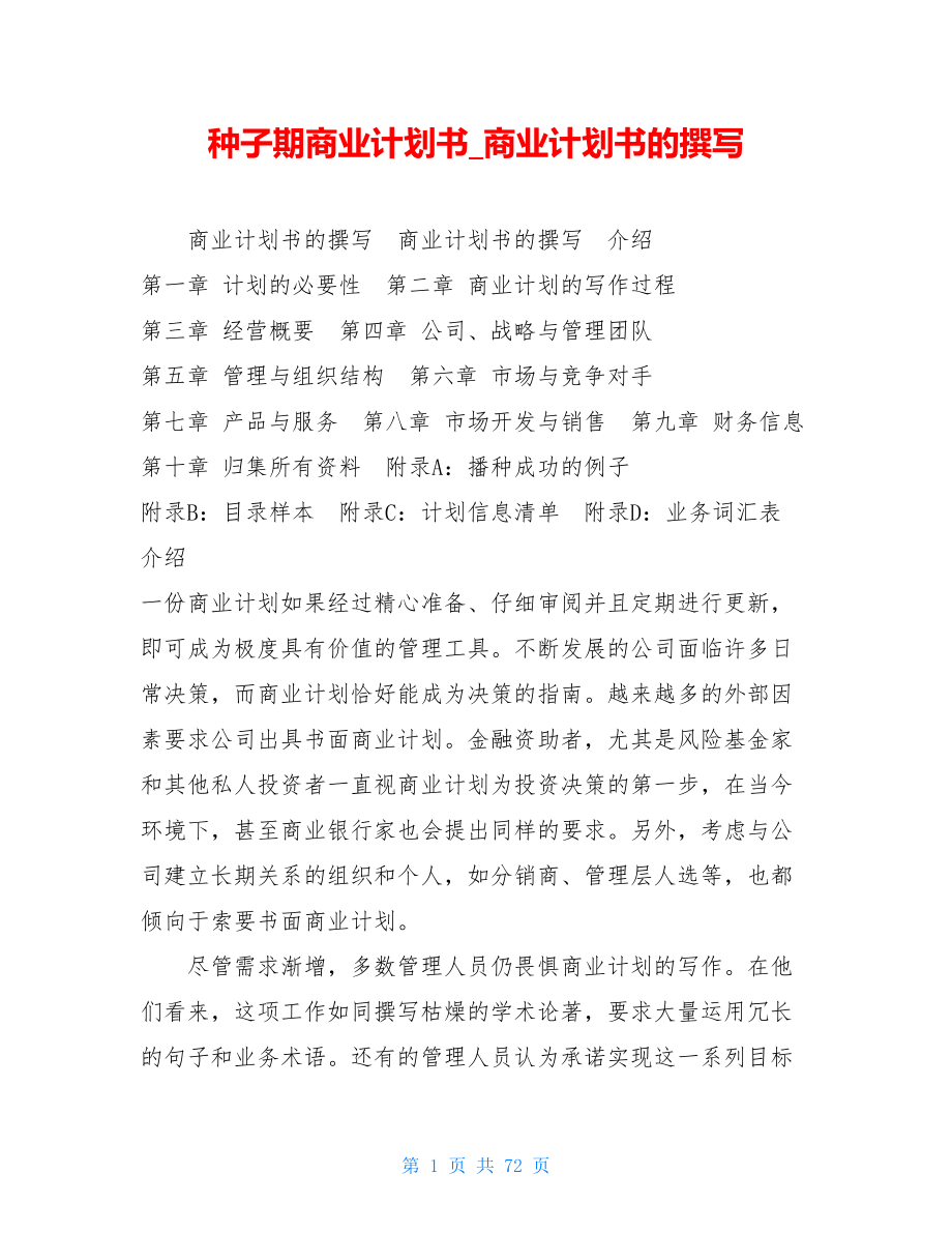 种子期商业计划书商业计划书的撰写.doc_第1页