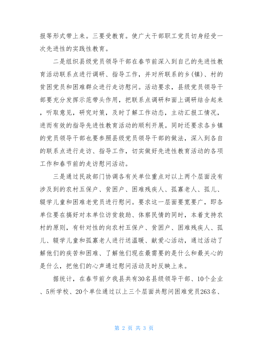 县先教办春节慰问活动情况汇报-县防汛救灾情况汇报.doc_第2页