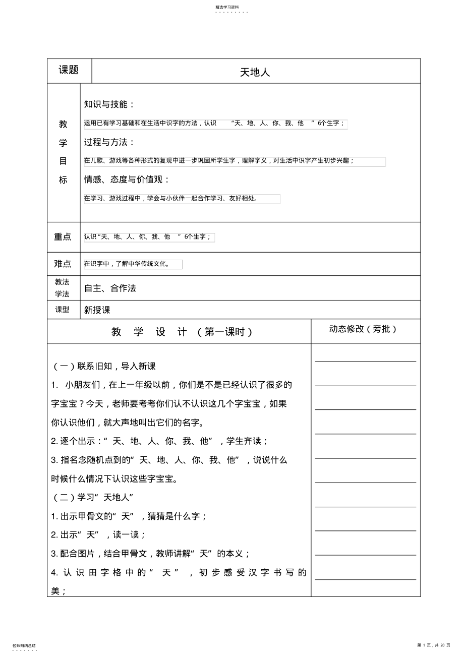 2022年新人教版小学一年级语文识字教案天地人 .pdf_第1页