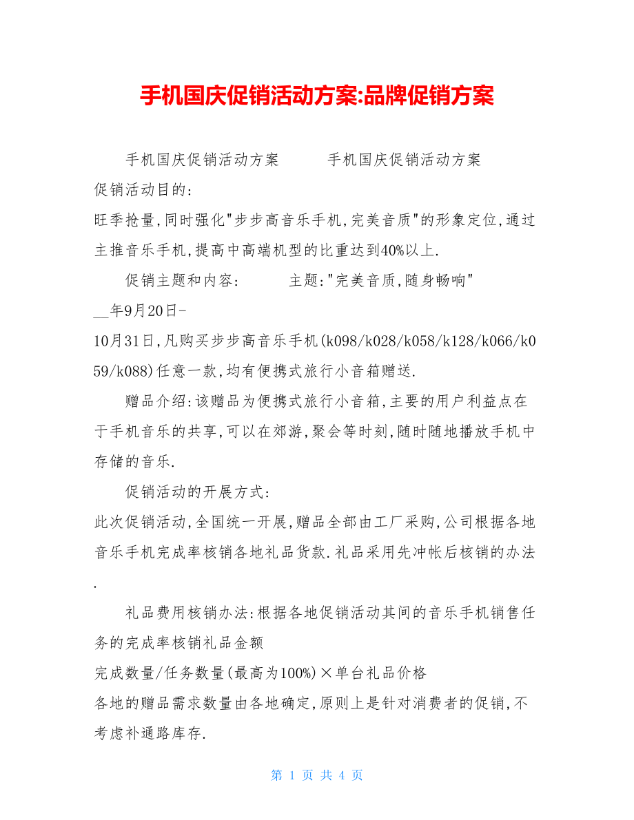 手机国庆促销活动方案-品牌促销方案.doc_第1页