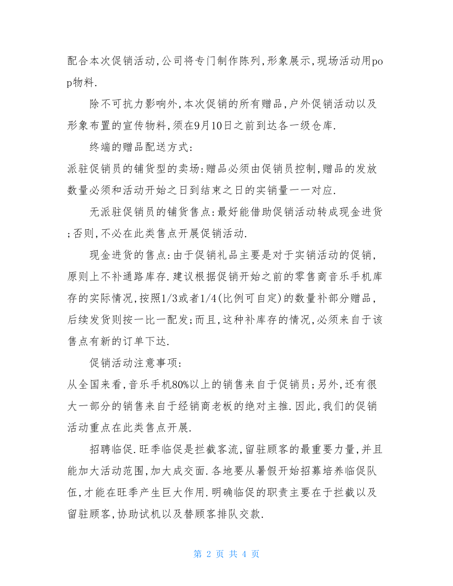 手机国庆促销活动方案-品牌促销方案.doc_第2页