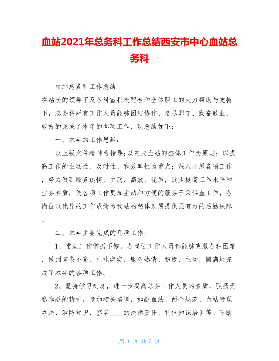 血站2021年总务科工作总结西安市中心血站总务科.doc_第1页