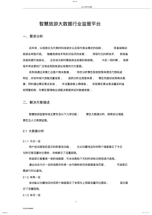 2022年智慧旅游大数据系统监管方案 .pdf