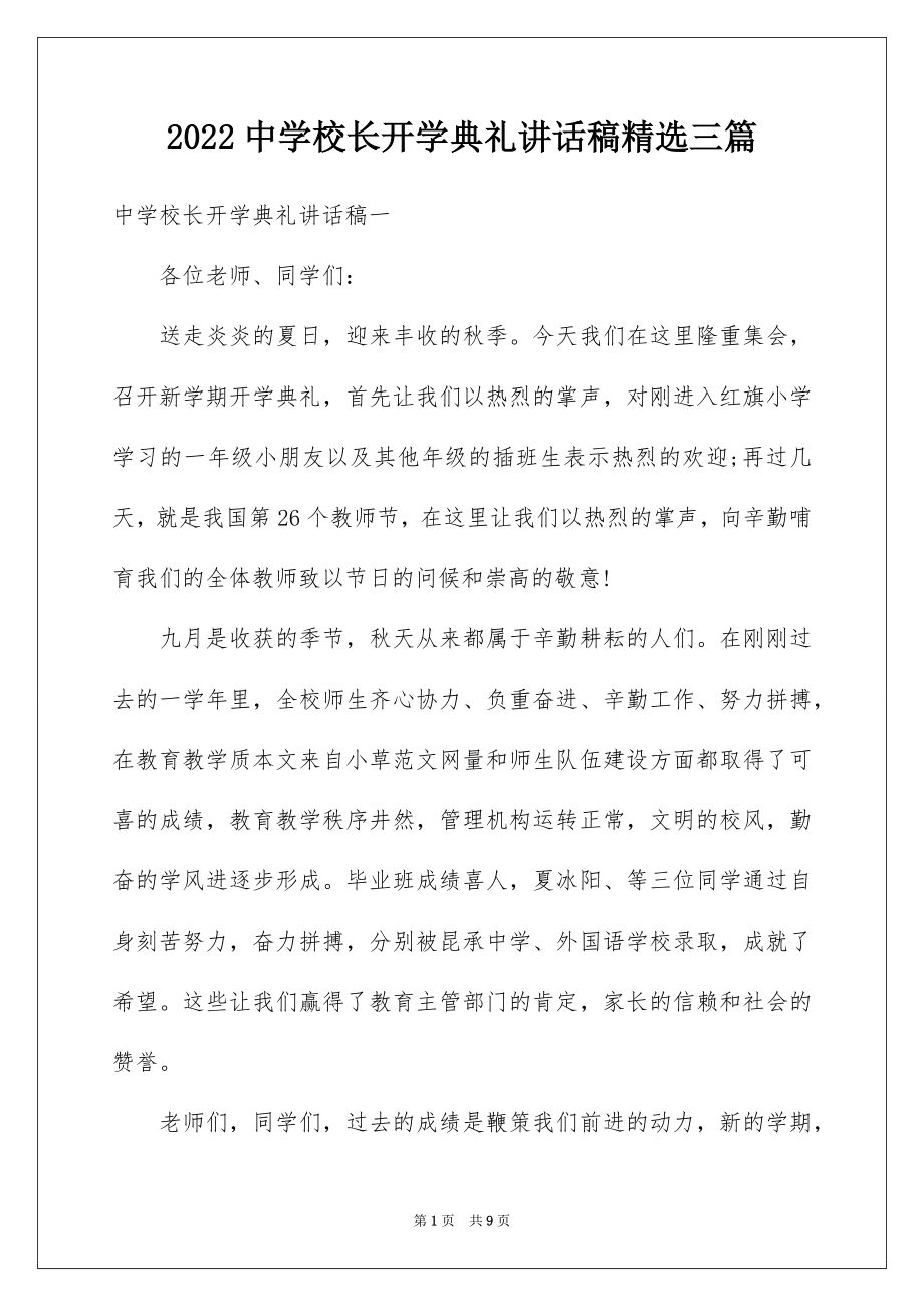 2022中学校长开学典礼讲话稿精选三篇.docx_第1页