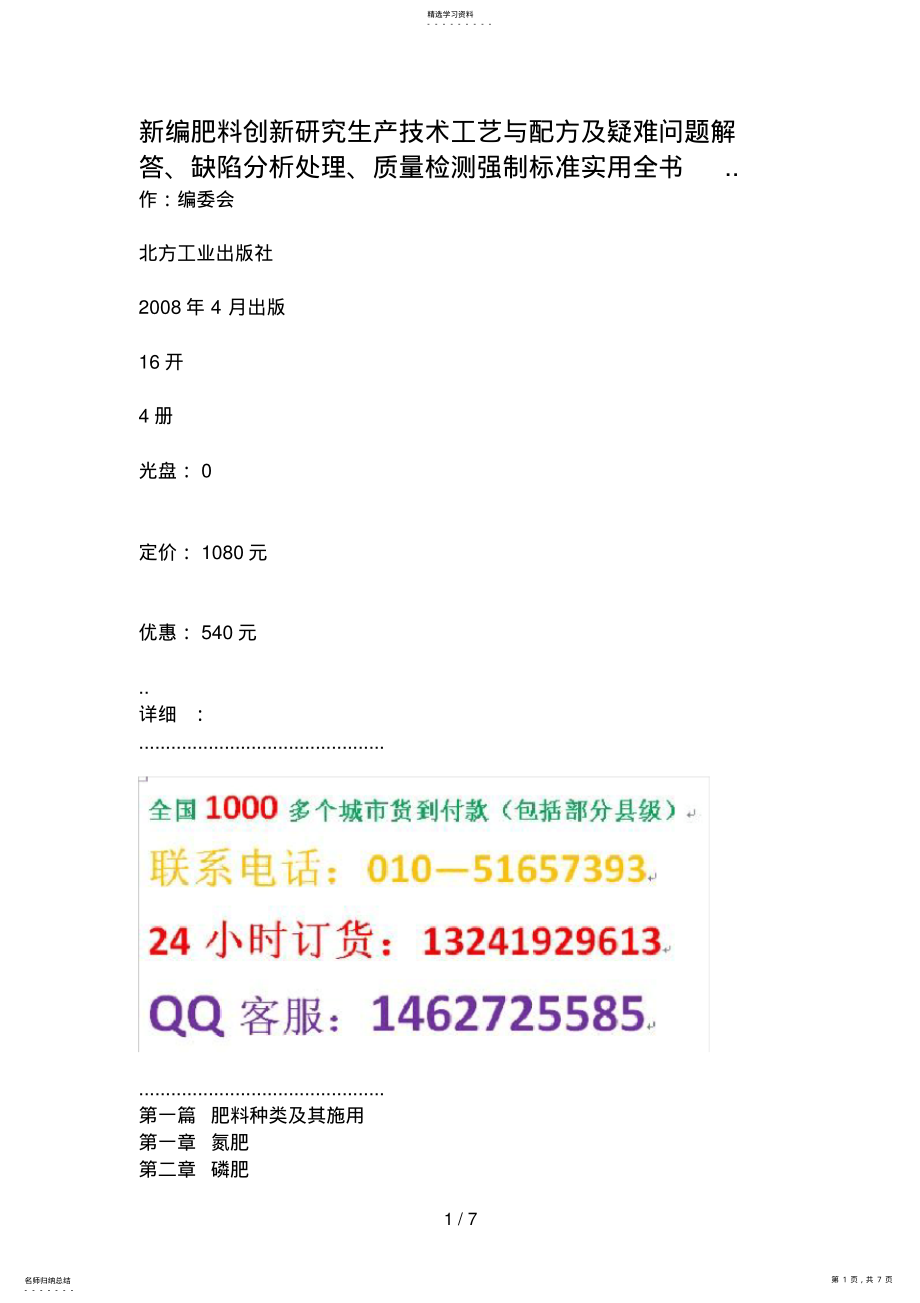 2022年新编肥料创新分析研究生产技术工艺与配方及疑难问题解答、缺陷处理、质量检测强制标准实用全 .pdf_第1页