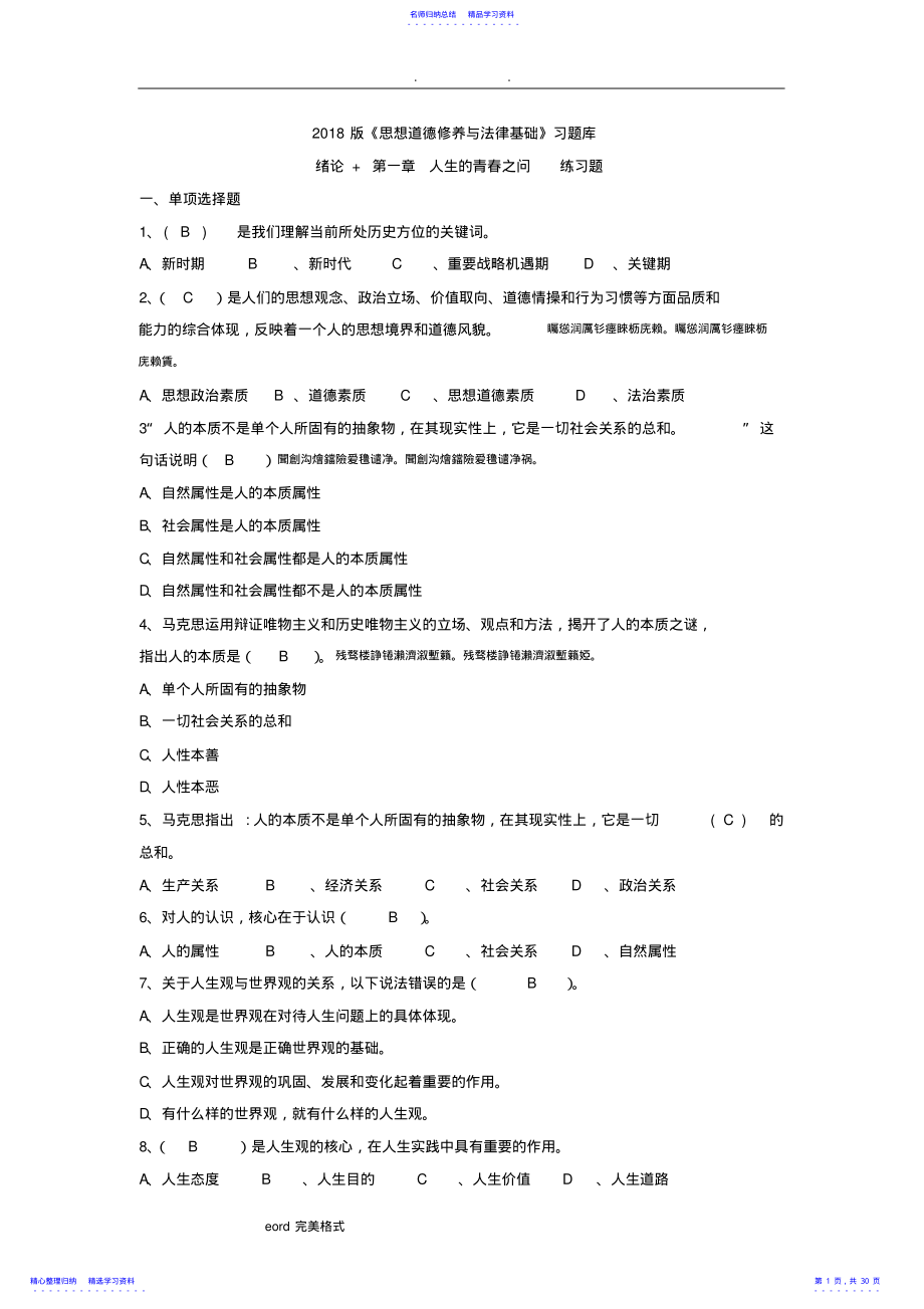 2022年2021版《思想道德修养与法律基础》习试题库完整 .pdf_第1页