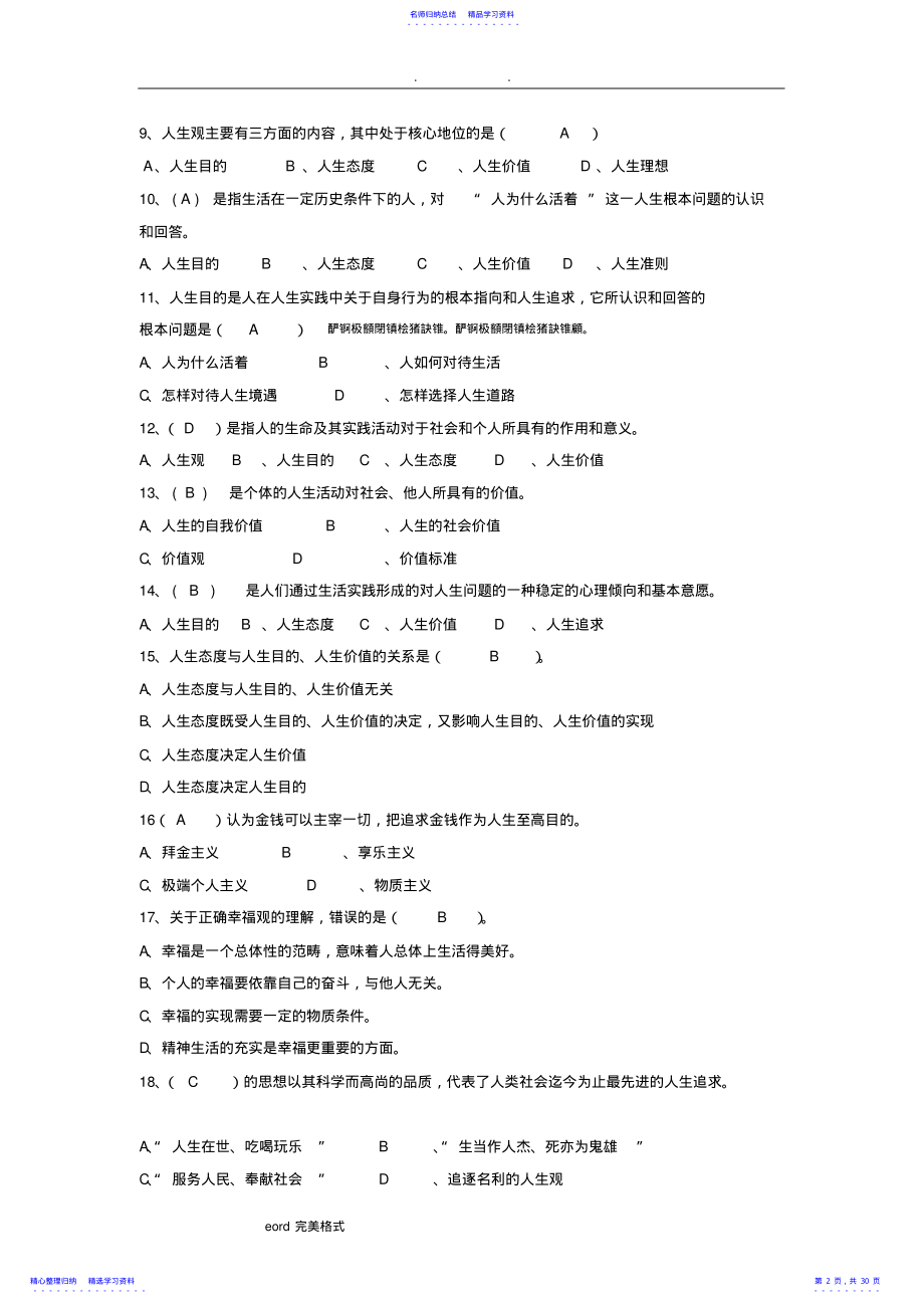 2022年2021版《思想道德修养与法律基础》习试题库完整 .pdf_第2页