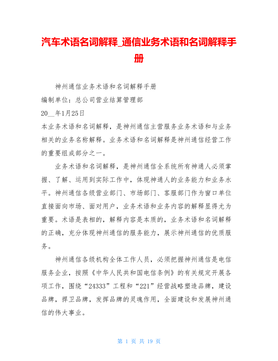 汽车术语名词解释通信业务术语和名词解释手册.doc_第1页