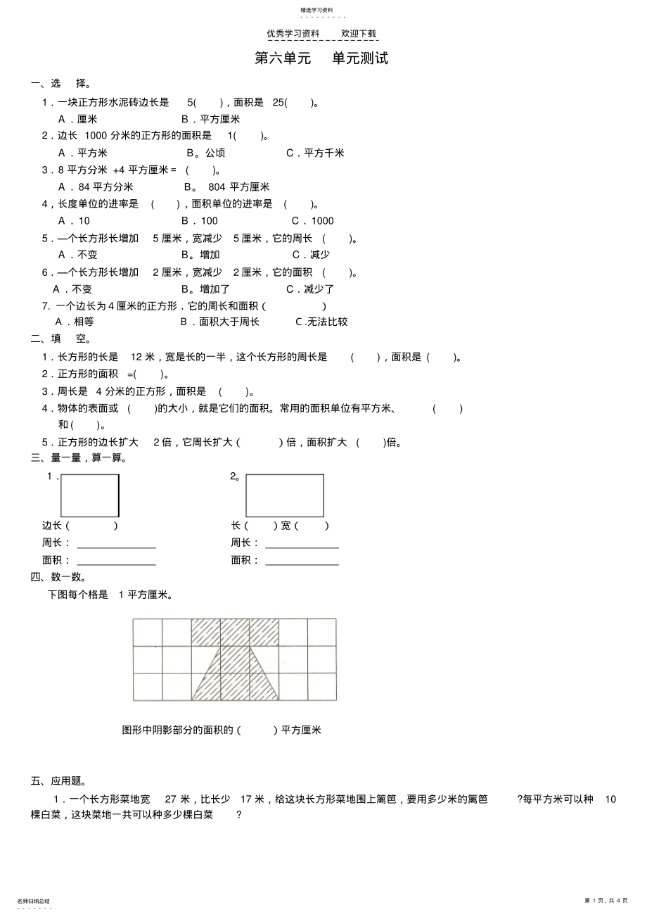 2022年新人教版数学三年级下册第六单元《面积》单元测试卷 .pdf_第1页