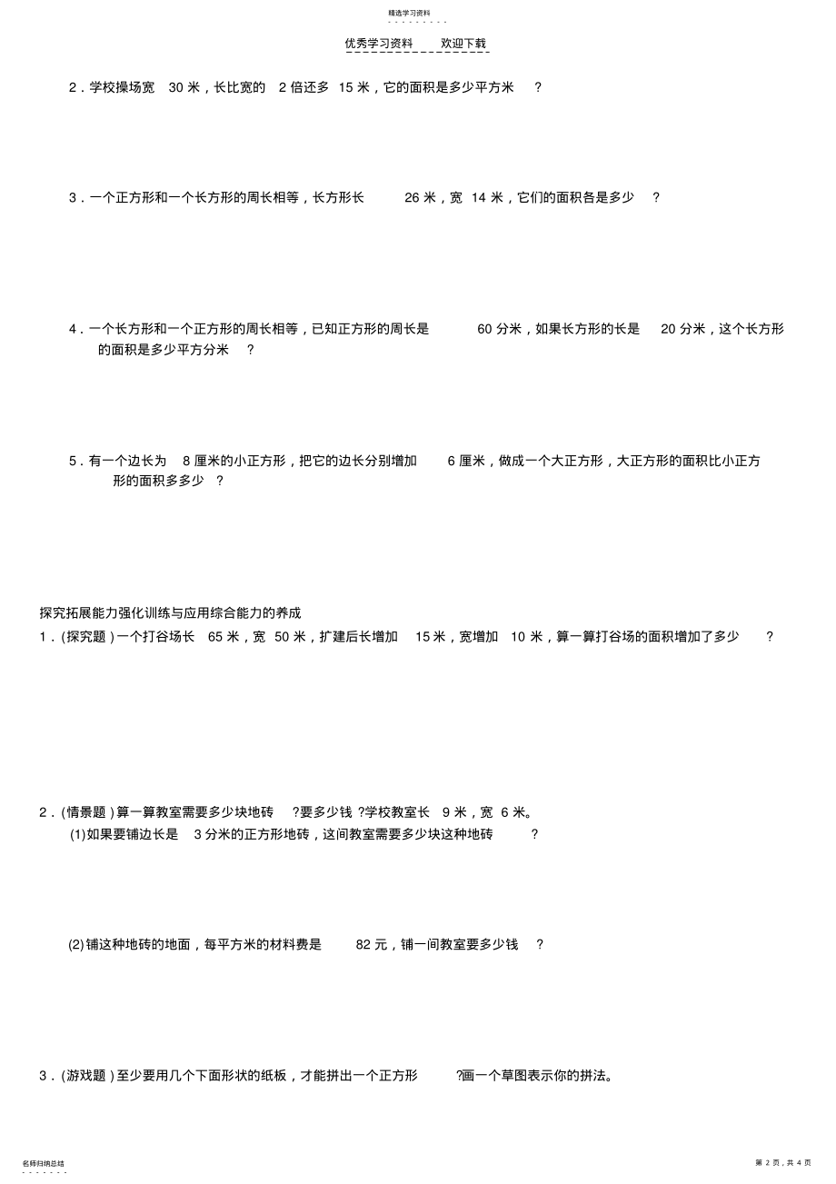 2022年新人教版数学三年级下册第六单元《面积》单元测试卷 .pdf_第2页