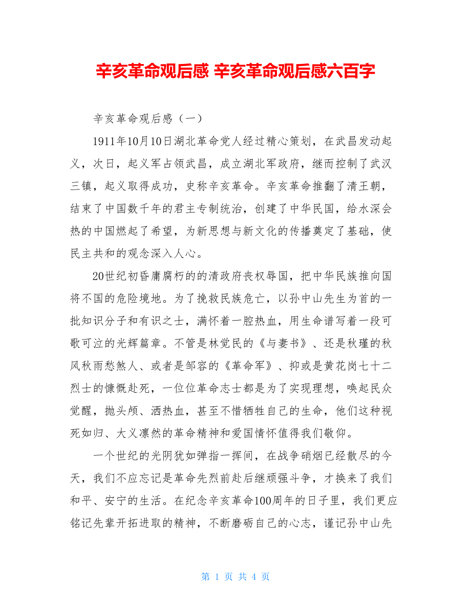 辛亥革命观后感 辛亥革命观后感六百字.doc_第1页