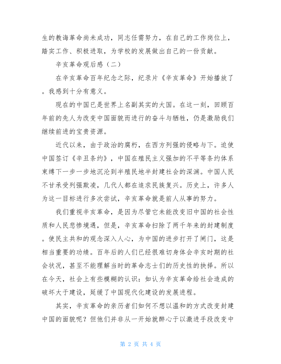 辛亥革命观后感 辛亥革命观后感六百字.doc_第2页