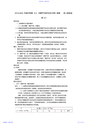 2022年2021-2021年高中物理8.3《理想气体的状态方程》教案新人教版选修3-3 .pdf