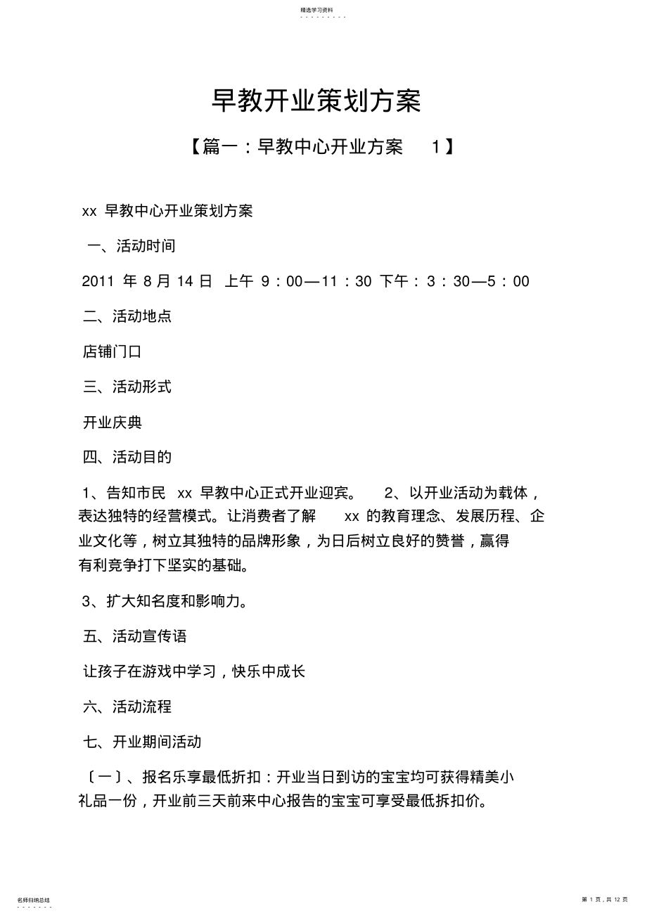 2022年早教开业策划方案 .pdf_第1页