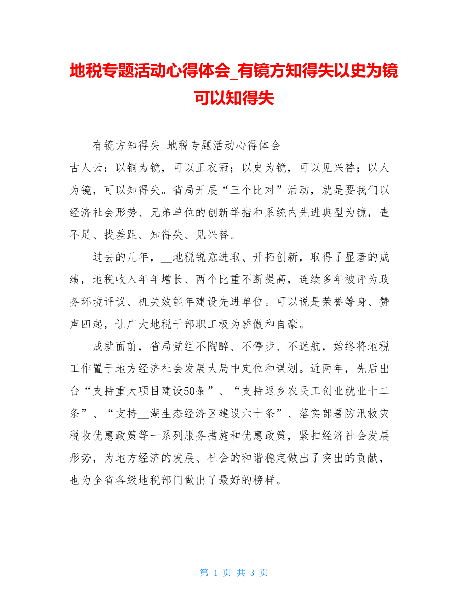 地税专题活动心得体会有镜方知得失以史为镜可以知得失.doc_第1页