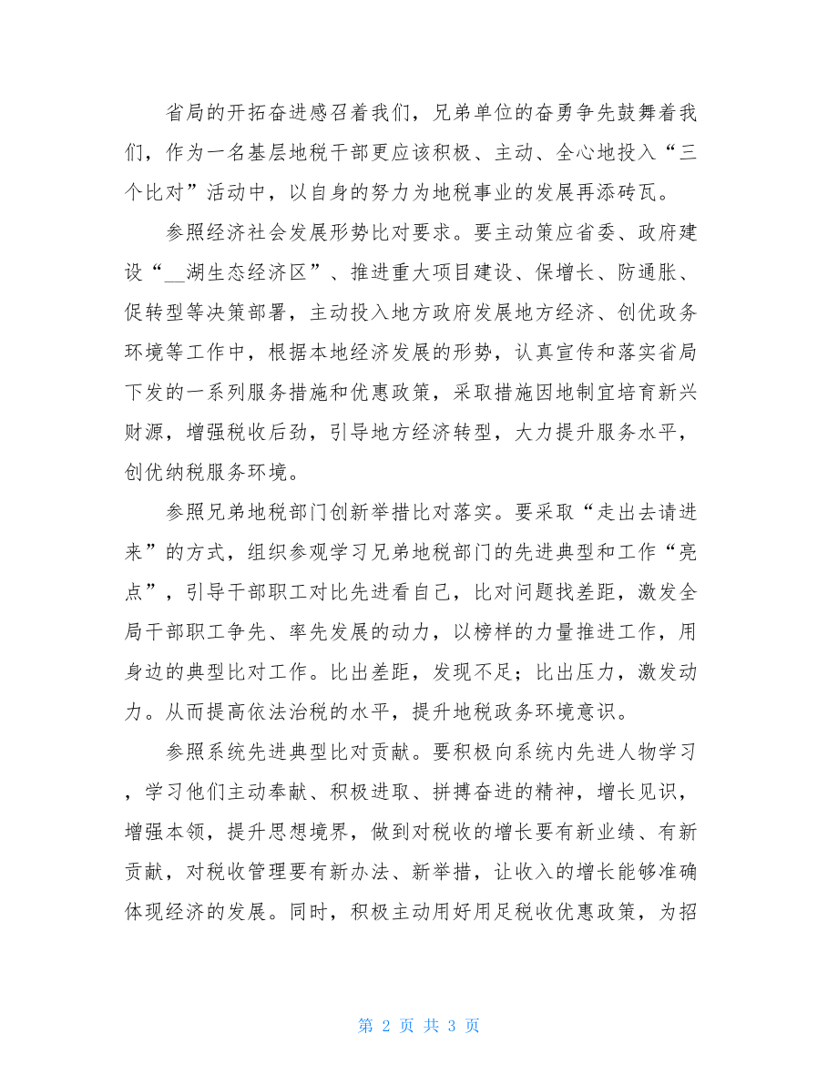 地税专题活动心得体会有镜方知得失以史为镜可以知得失.doc_第2页