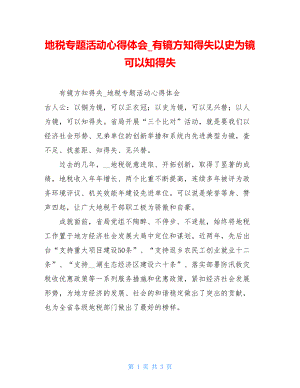 地税专题活动心得体会有镜方知得失以史为镜可以知得失.doc