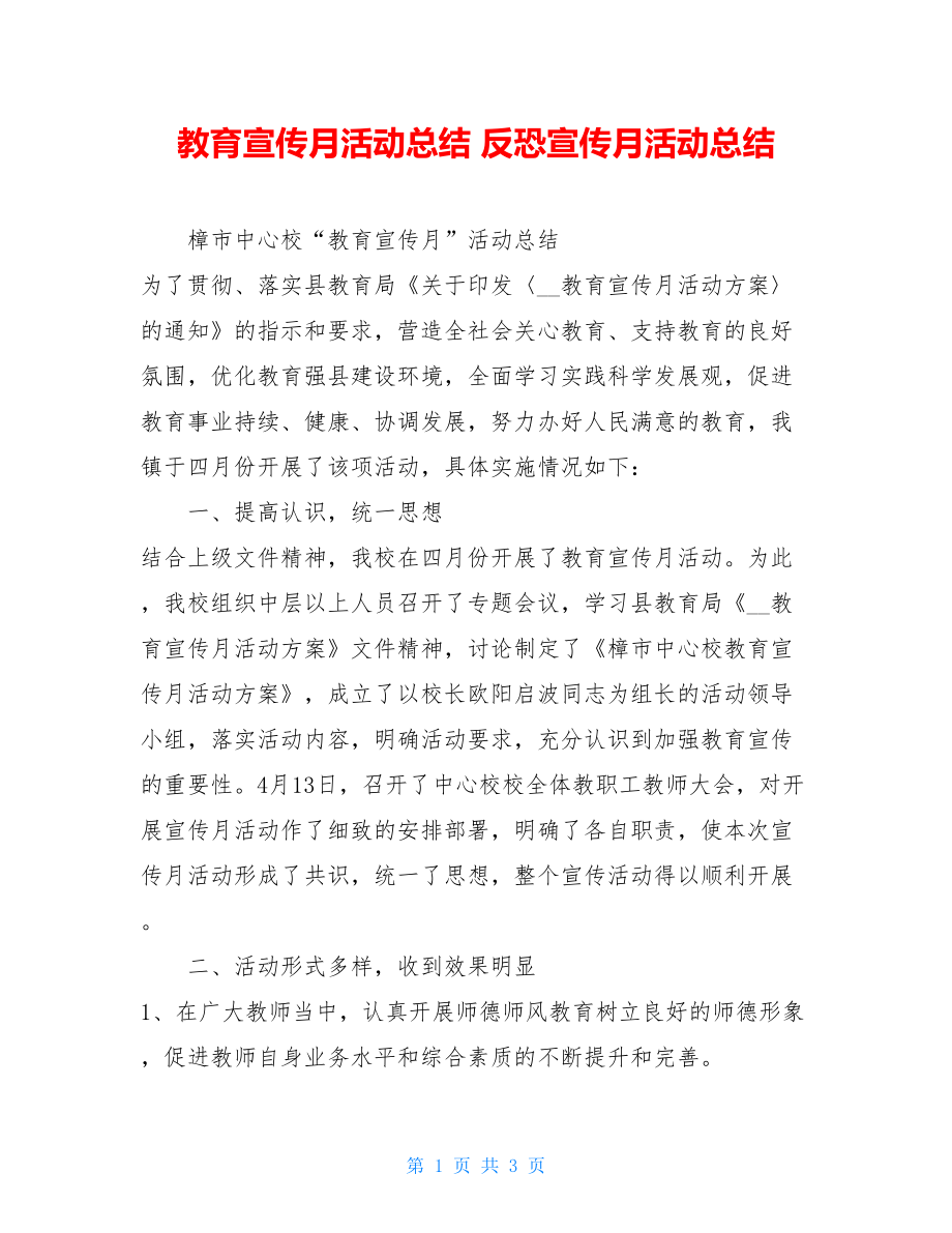 教育宣传月活动总结 反恐宣传月活动总结.doc_第1页