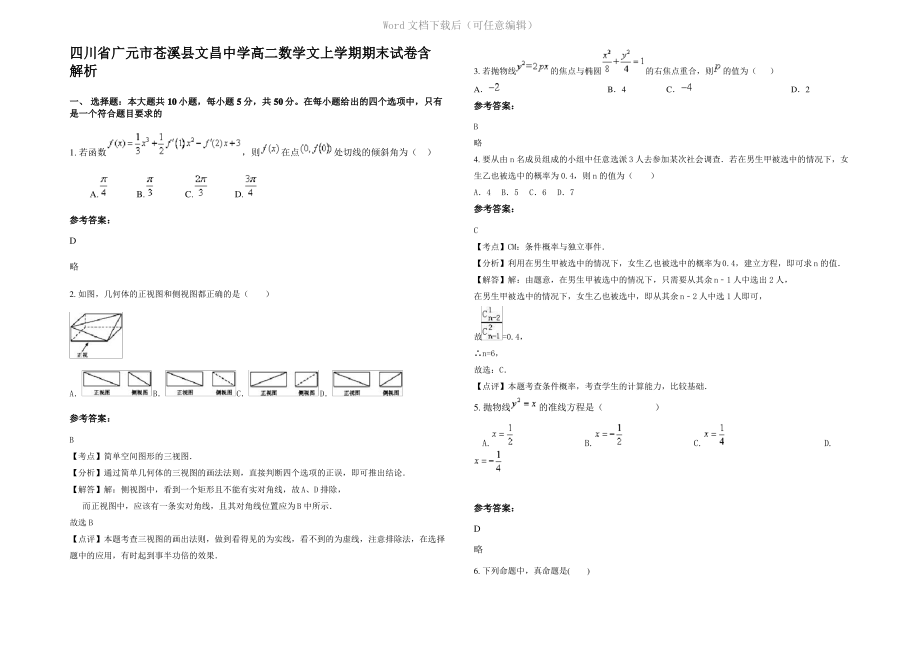 四川省广元市苍溪县文昌中学高二数学文上学期期末试卷含解析.pdf_第1页