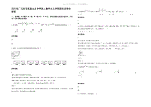 四川省广元市苍溪县文昌中学高二数学文上学期期末试卷含解析.pdf