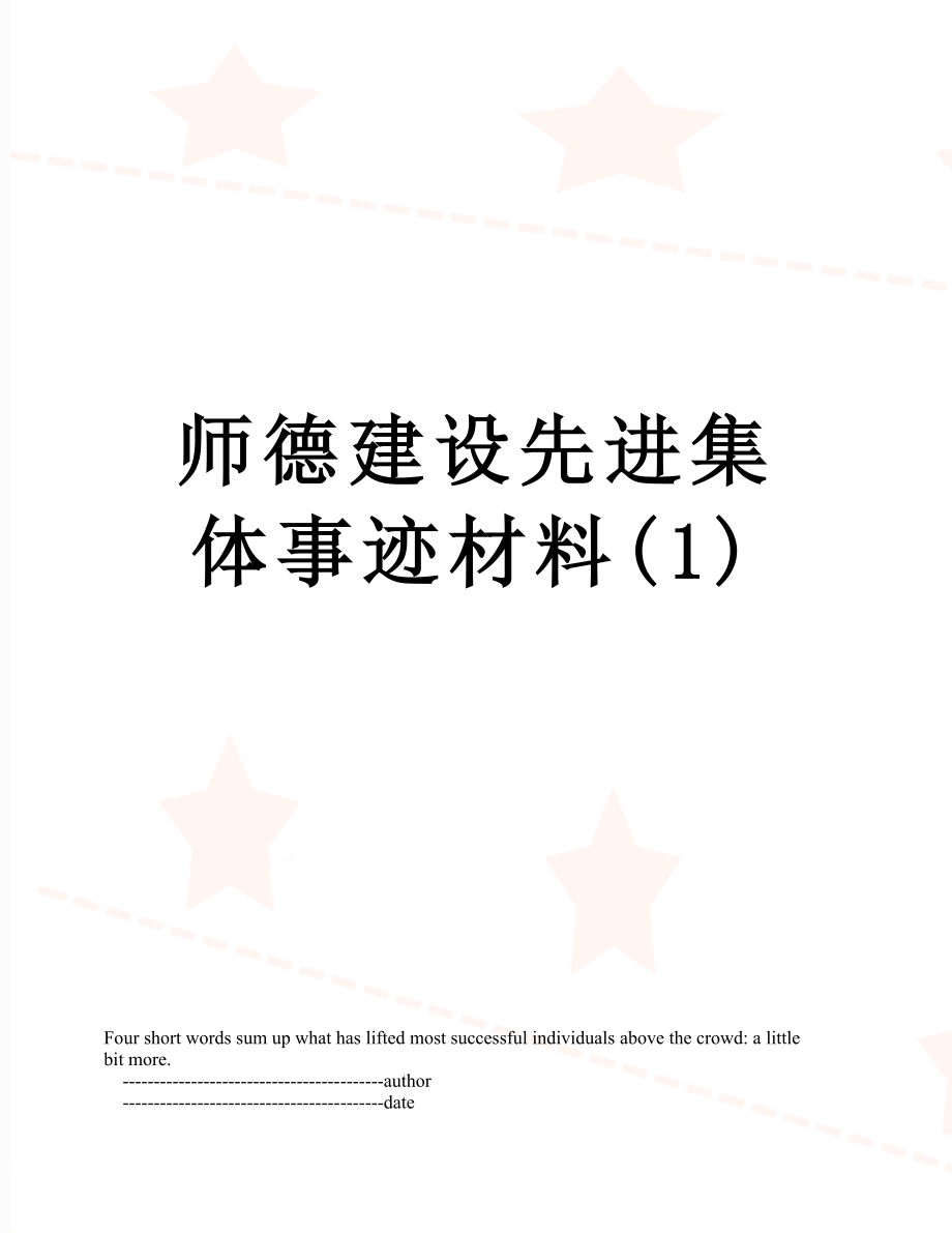 师德建设先进集体事迹材料(1).doc_第1页