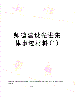 师德建设先进集体事迹材料(1).doc