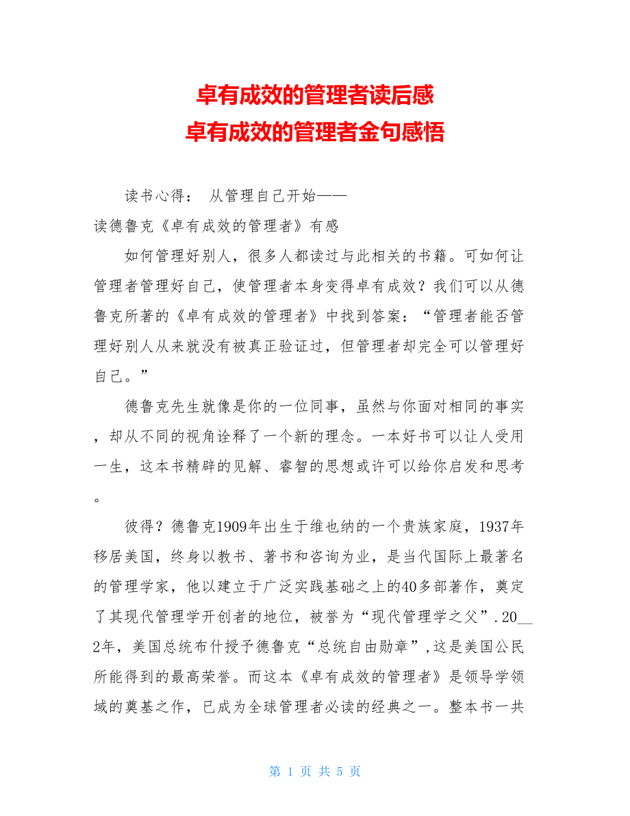 卓有成效的管理者读后感 卓有成效的管理者金句感悟.doc_第1页