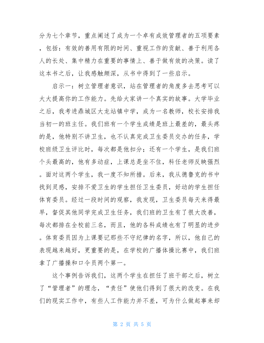 卓有成效的管理者读后感 卓有成效的管理者金句感悟.doc_第2页